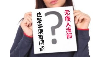 無痛人流多少天做最佳？